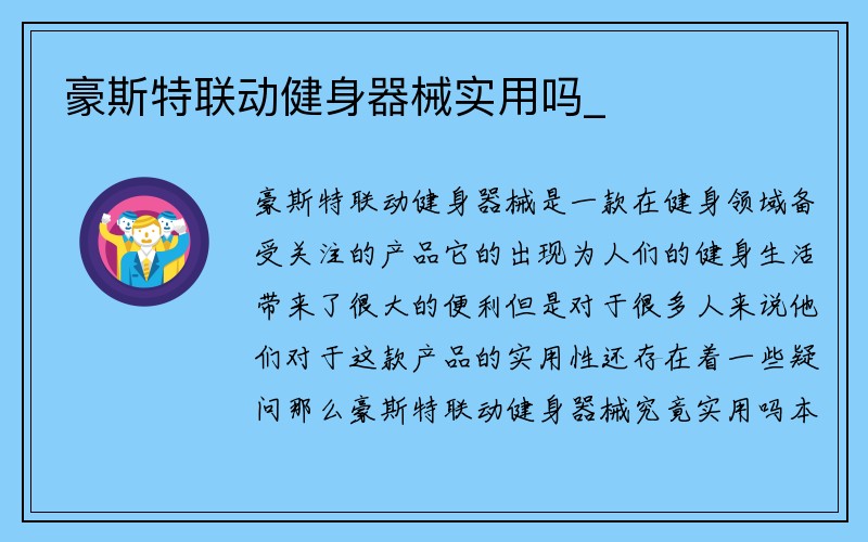 豪斯特联动健身器械实用吗_