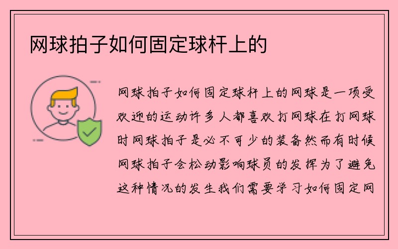 网球拍子如何固定球杆上的