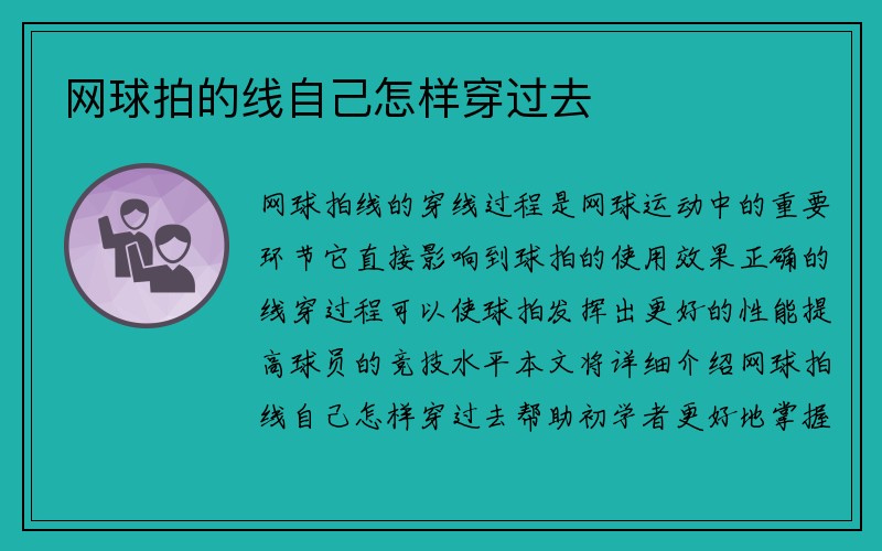 网球拍的线自己怎样穿过去