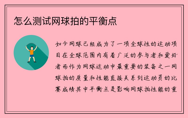 怎么测试网球拍的平衡点