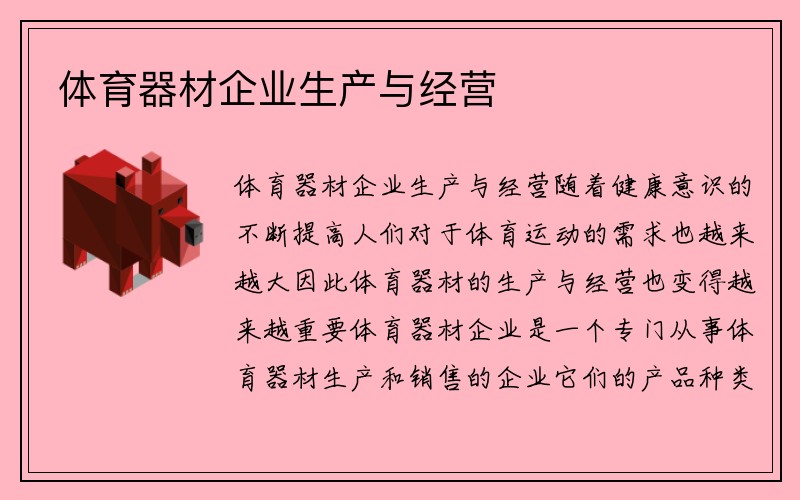 体育器材企业生产与经营