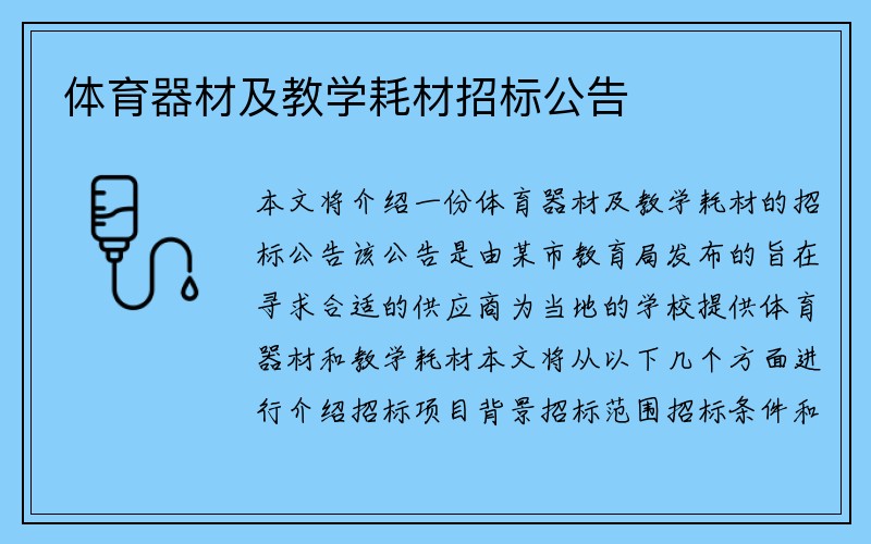 体育器材及教学耗材招标公告