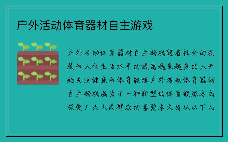 户外活动体育器材自主游戏