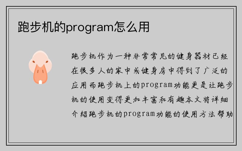 跑步机的program怎么用