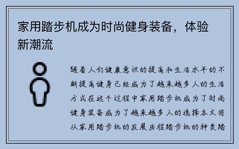 家用踏步机成为时尚健身装备，体验新潮流