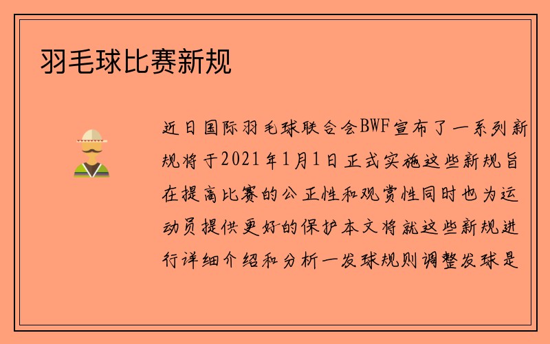 羽毛球比赛新规