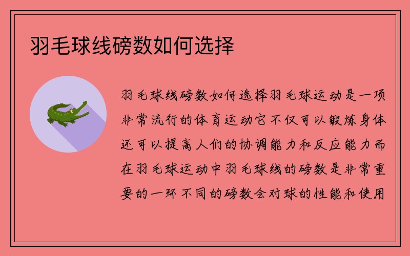 羽毛球线磅数如何选择