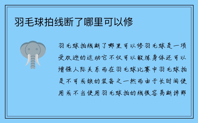 羽毛球拍线断了哪里可以修