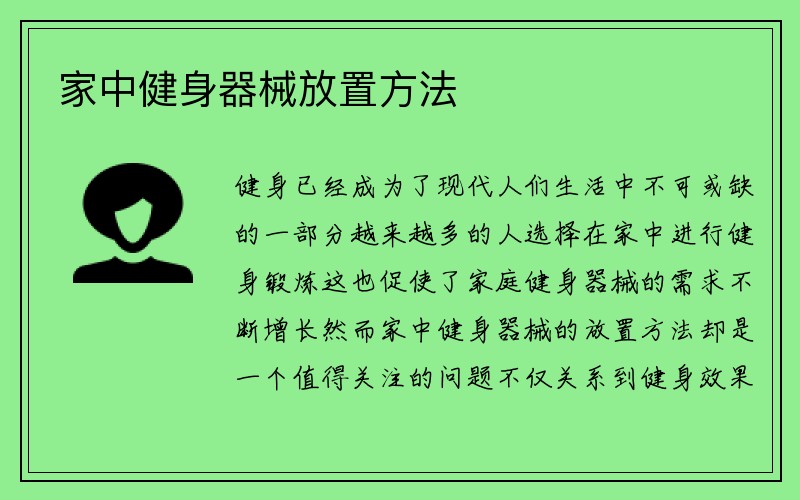 家中健身器械放置方法