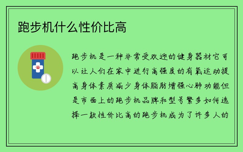 跑步机什么性价比高