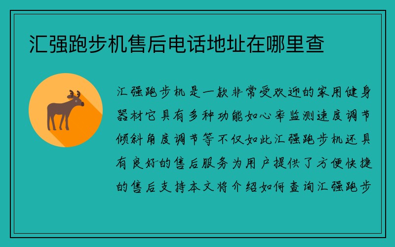 汇强跑步机售后电话地址在哪里查