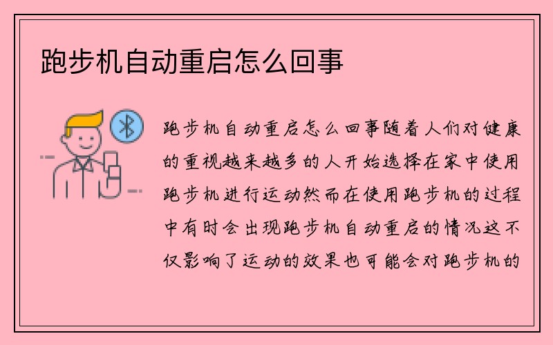 跑步机自动重启怎么回事