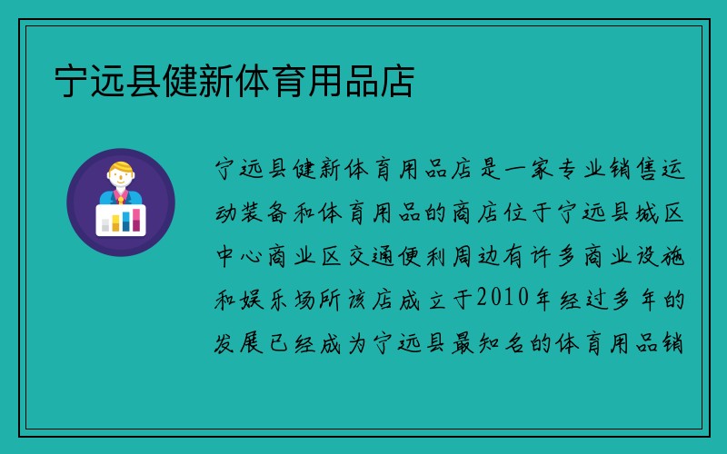 宁远县健新体育用品店