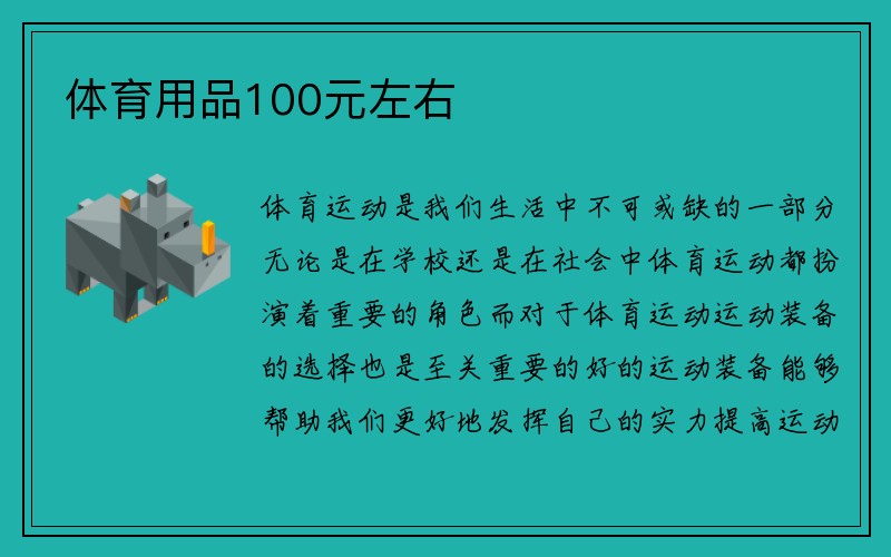 体育用品100元左右