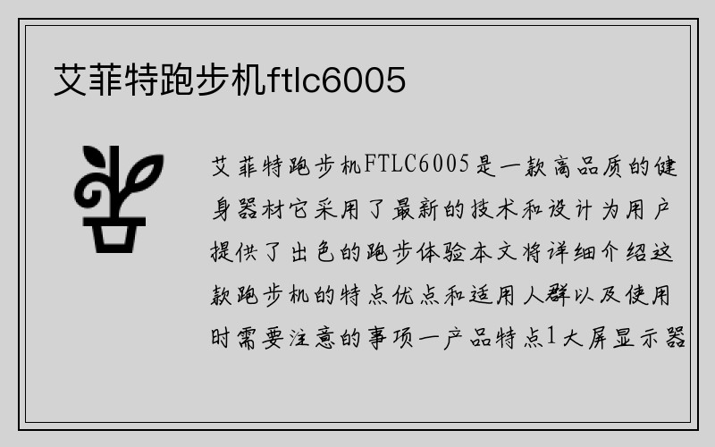 艾菲特跑步机ftlc6005