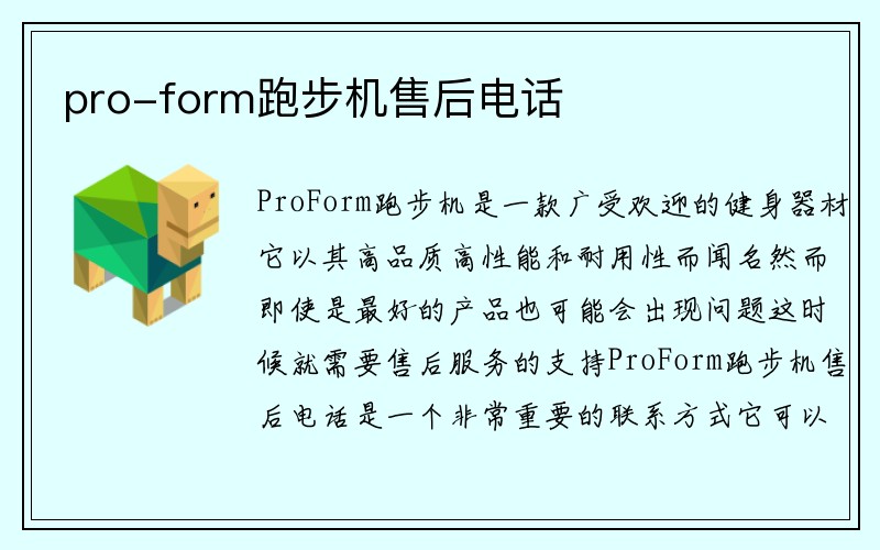 pro-form跑步机售后电话