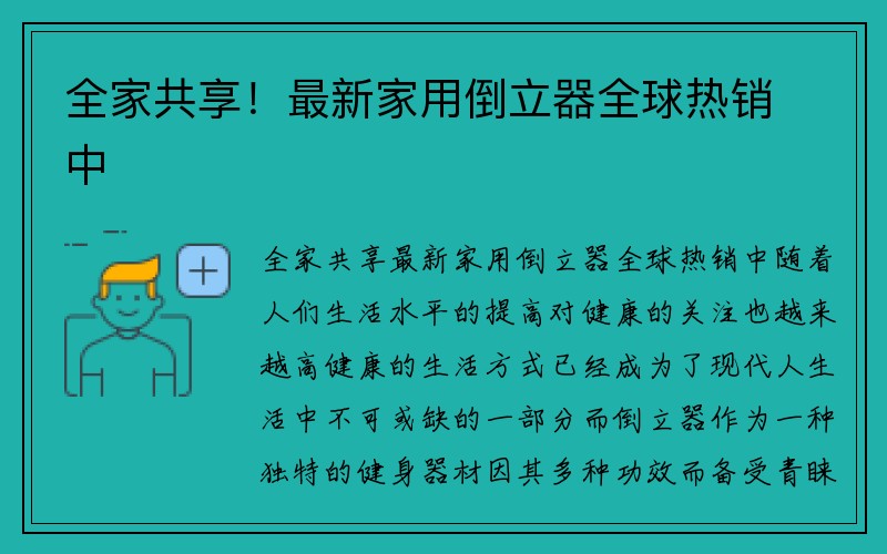 全家共享！最新家用倒立器全球热销中