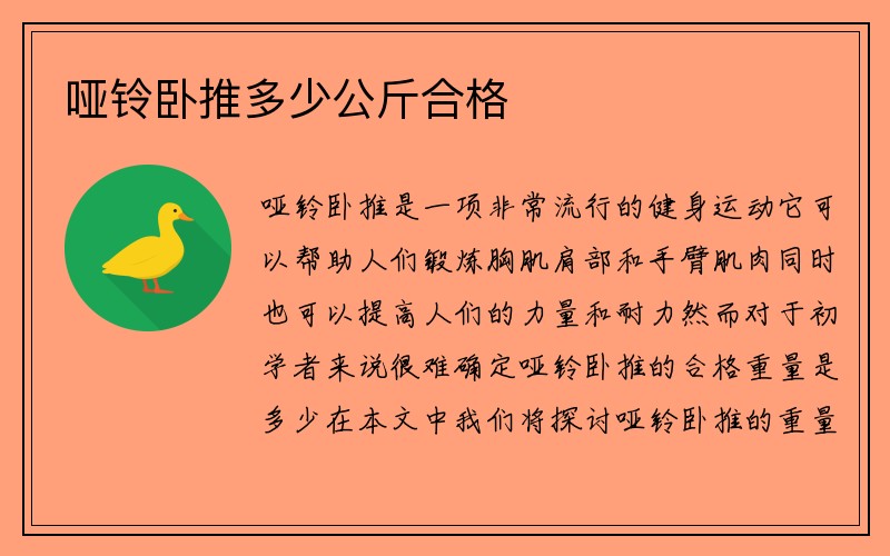 哑铃卧推多少公斤合格