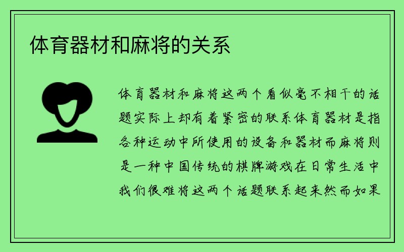 体育器材和麻将的关系