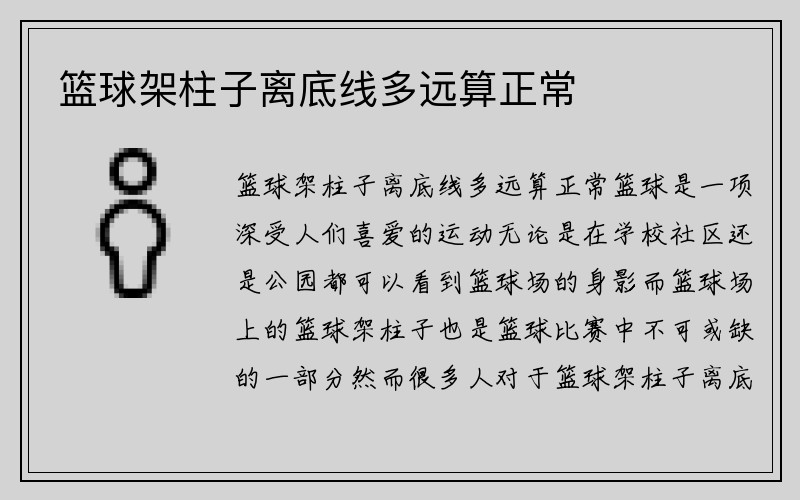 篮球架柱子离底线多远算正常