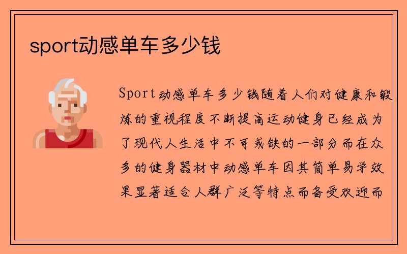 sport动感单车多少钱