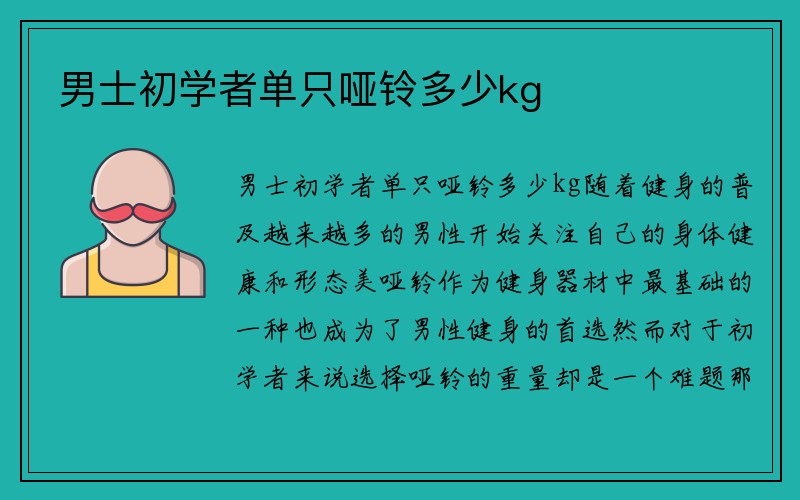 男士初学者单只哑铃多少kg