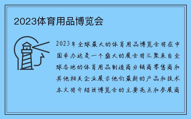 2023体育用品博览会