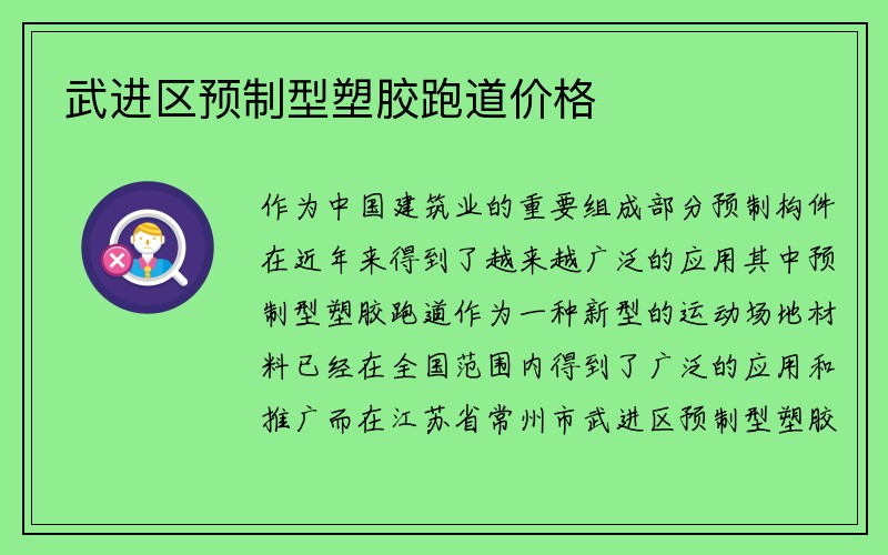 武进区预制型塑胶跑道价格