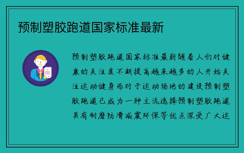 预制塑胶跑道国家标准最新