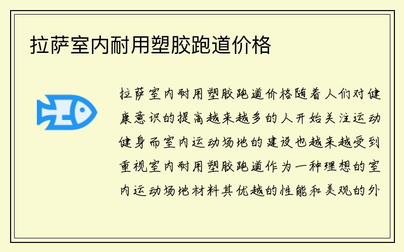 拉萨室内耐用塑胶跑道价格