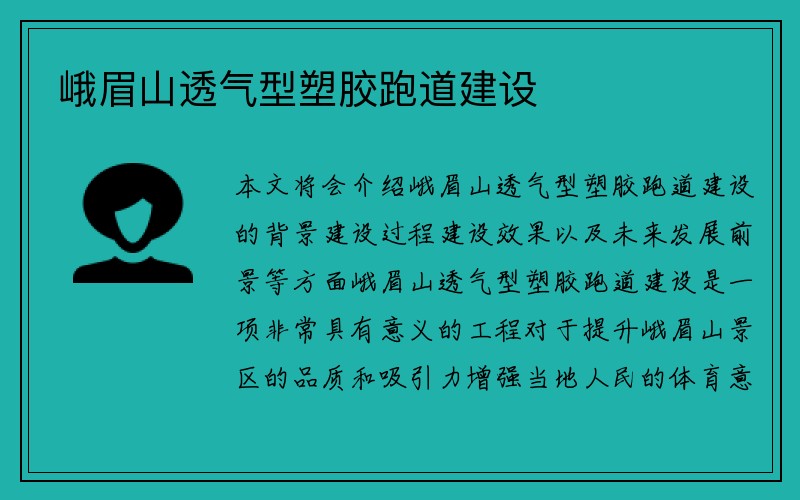 峨眉山透气型塑胶跑道建设