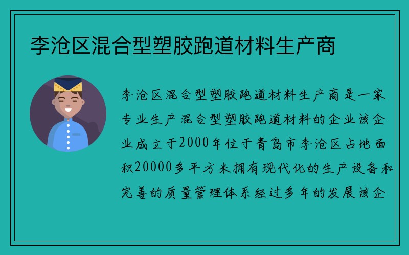 李沧区混合型塑胶跑道材料生产商