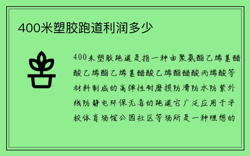 400米塑胶跑道利润多少