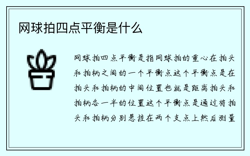 网球拍四点平衡是什么