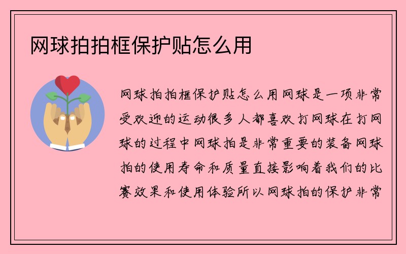 网球拍拍框保护贴怎么用