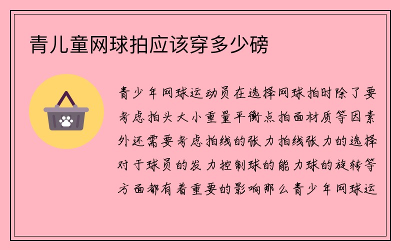 青儿童网球拍应该穿多少磅