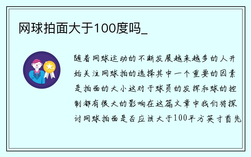 网球拍面大于100度吗_