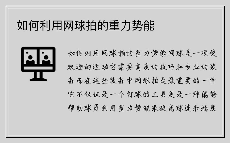 如何利用网球拍的重力势能