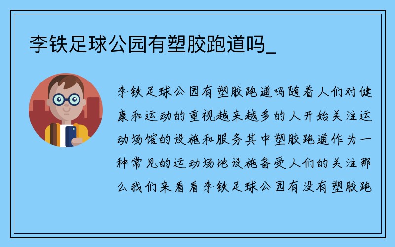 李铁足球公园有塑胶跑道吗_