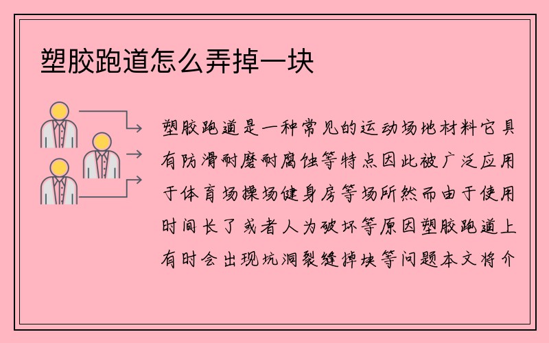 塑胶跑道怎么弄掉一块