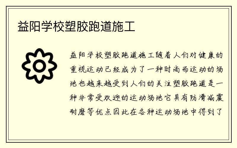 益阳学校塑胶跑道施工