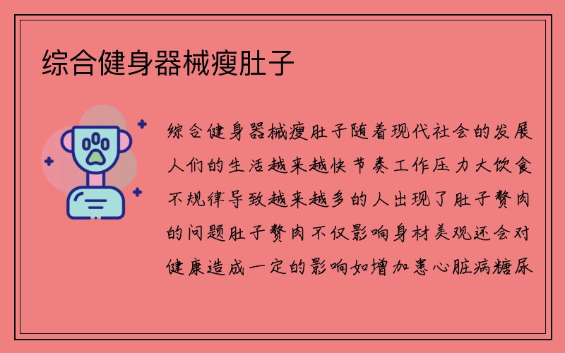 综合健身器械瘦肚子