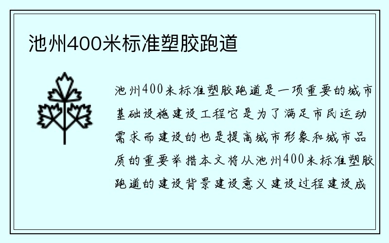 池州400米标准塑胶跑道