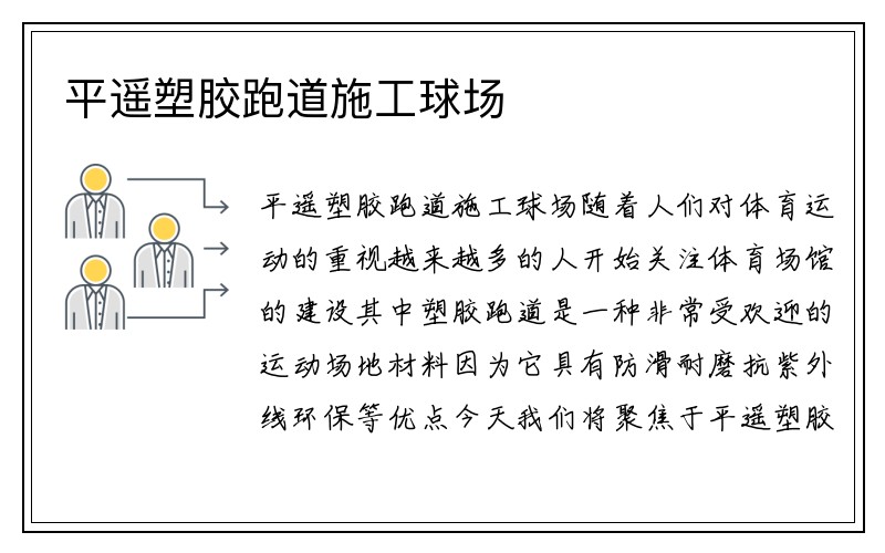 平遥塑胶跑道施工球场