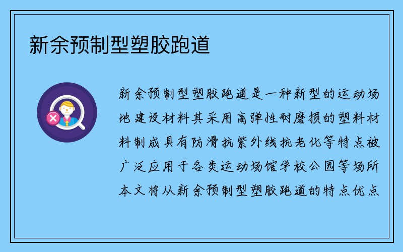 新余预制型塑胶跑道