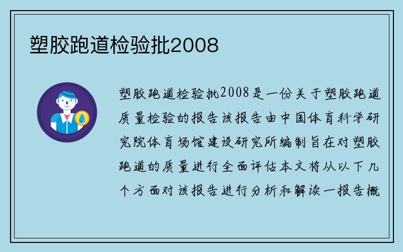 塑胶跑道检验批2008