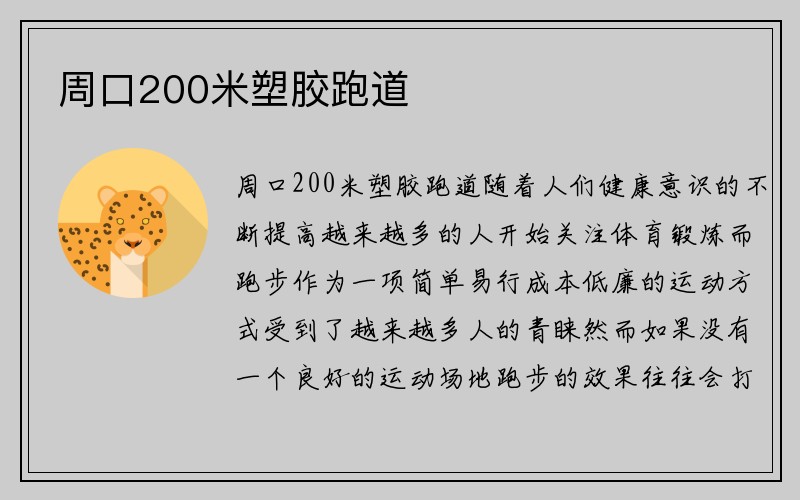 周口200米塑胶跑道