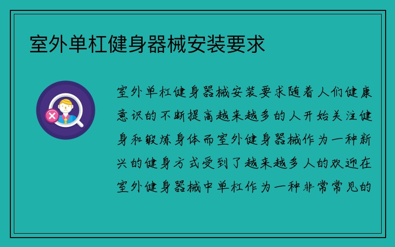 室外单杠健身器械安装要求