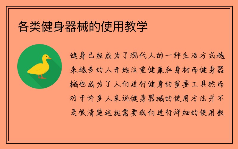 各类健身器械的使用教学