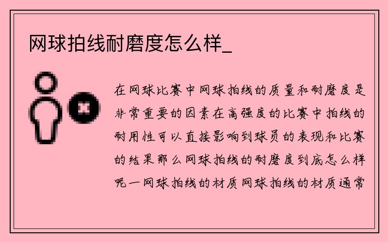 网球拍线耐磨度怎么样_